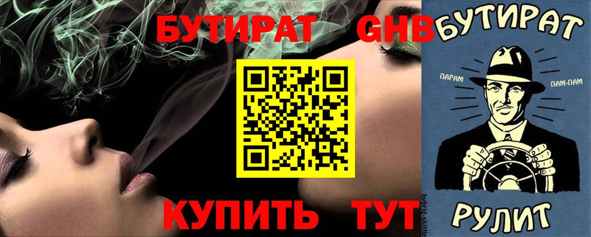 Бутират  БУТИРАТ оксибутират  Вход с VPN  Тобольск 